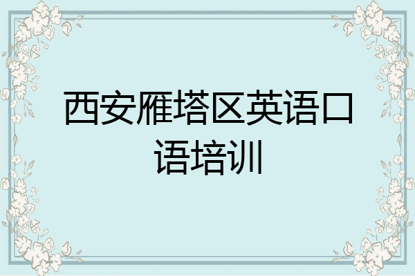 西安雁塔区英语口语培训