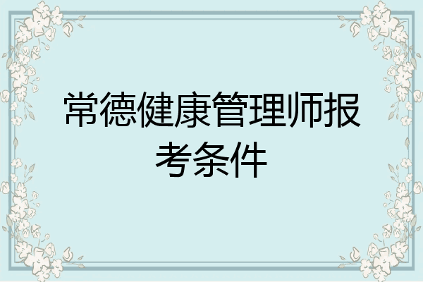 常德健康管理师报考条件