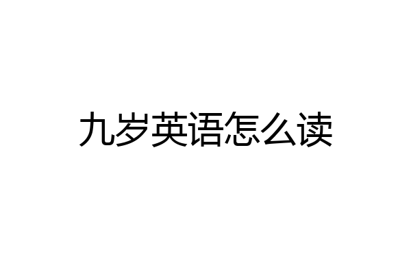 九岁英语怎么读