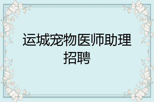 运城宠物医师助理招聘