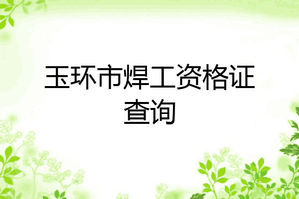 玉环市焊工资格证查询