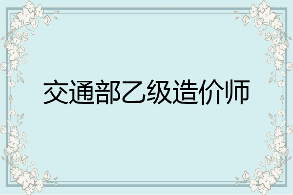 交通部乙级造价师