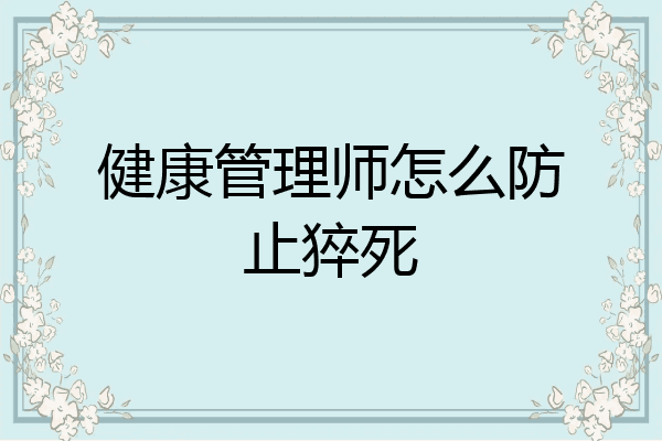 健康管理师怎么防止猝死