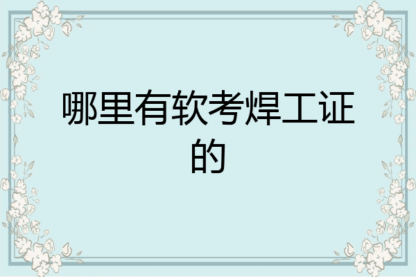 哪里有软考焊工证的