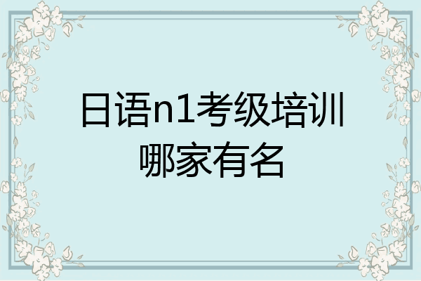 日语n1考级培训哪家有名