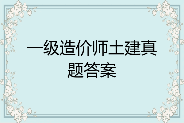 一级造价师土建真题答案