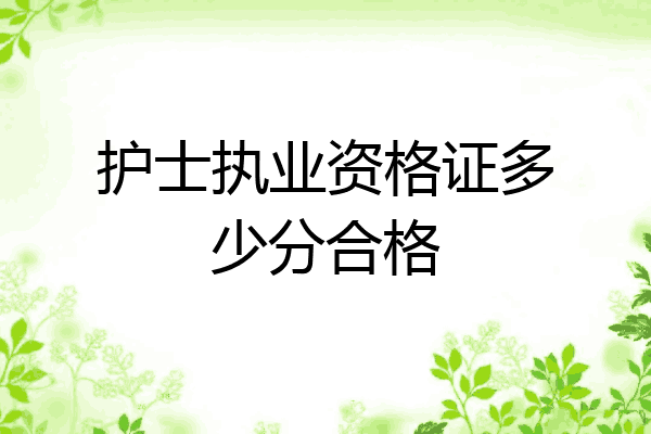 护士执业资格证多少分合格
