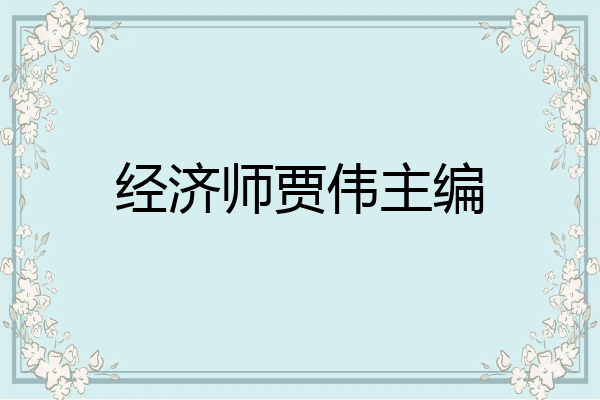 经济师贾伟主编