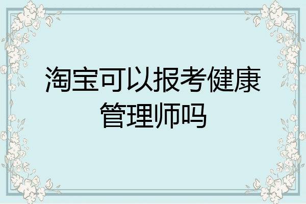 淘宝可以报考健康管理师吗