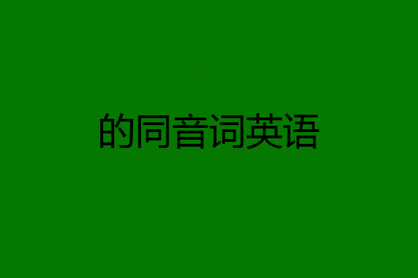 的同音词英语
