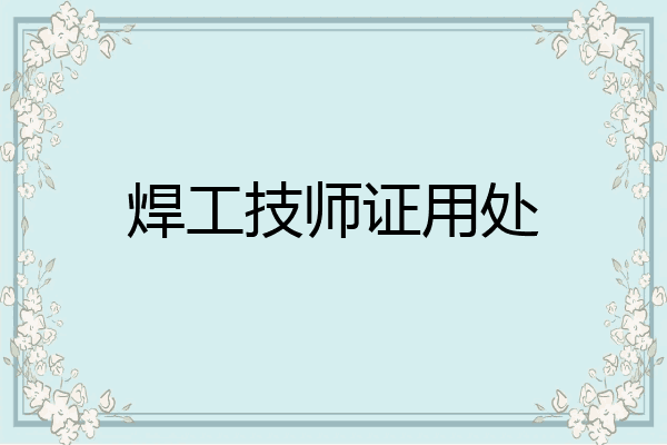 焊工技师证用处