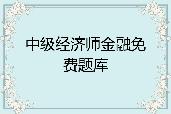 中级经济师金融免费题库