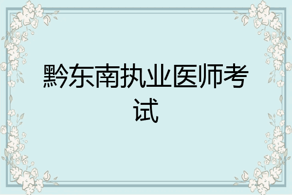 黔东南执业医师考试