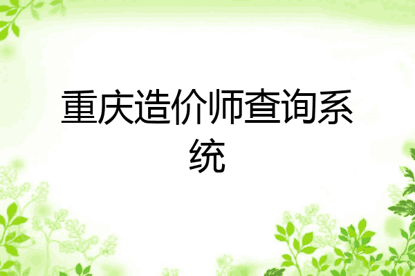 重庆造价师查询系统