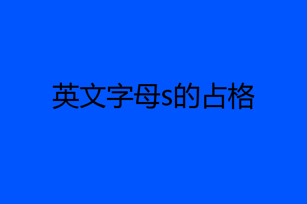 英文字母s的占格