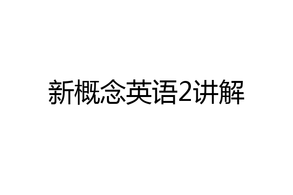 新概念英语2讲解