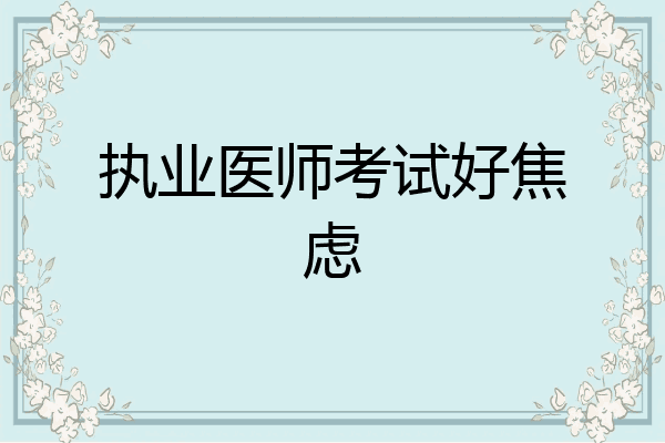 执业医师考试好焦虑
