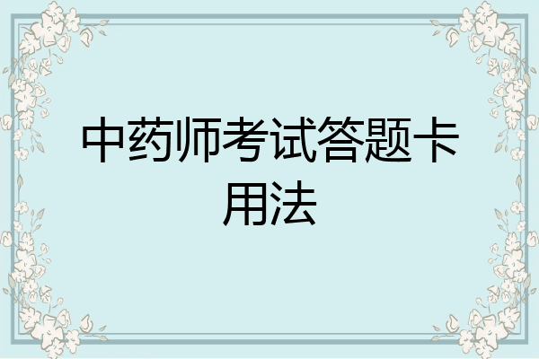 中药师考试答题卡用法