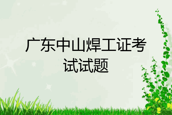 广东中山焊工证考试试题