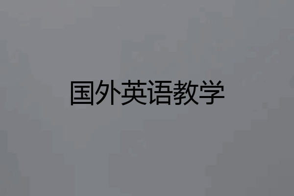 国外英语教学