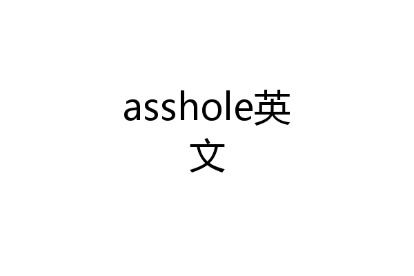 asshole英文