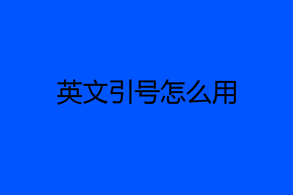 英文引号怎么用