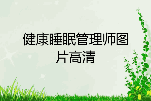 健康睡眠管理师图片高清
