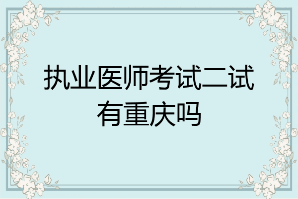 执业医师考试二试有重庆吗