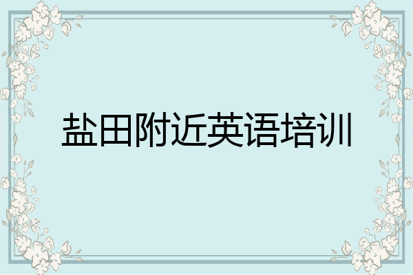 盐田附近英语培训