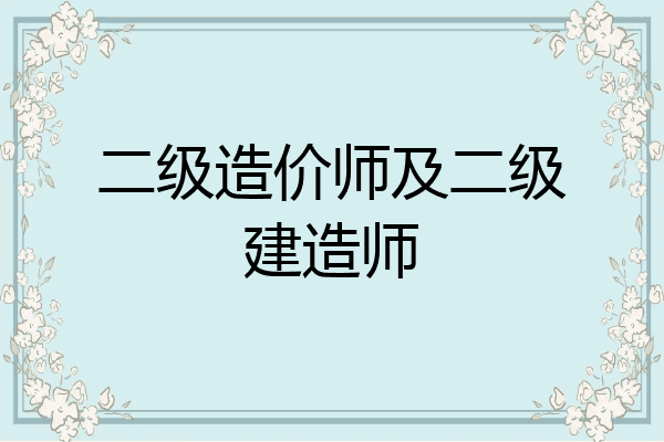 二级造价师及二级建造师