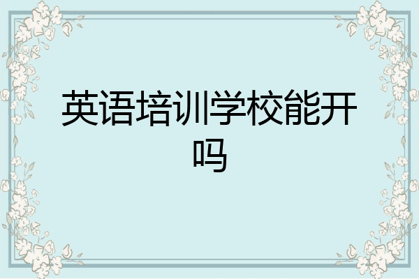 英语培训学校能开吗