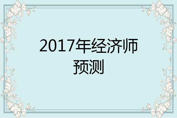 2017年经济师预测