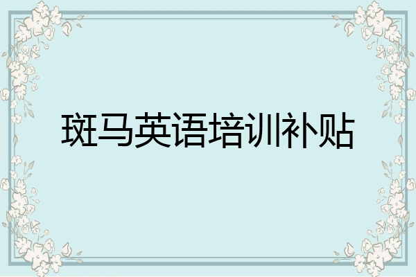 斑马英语培训补贴