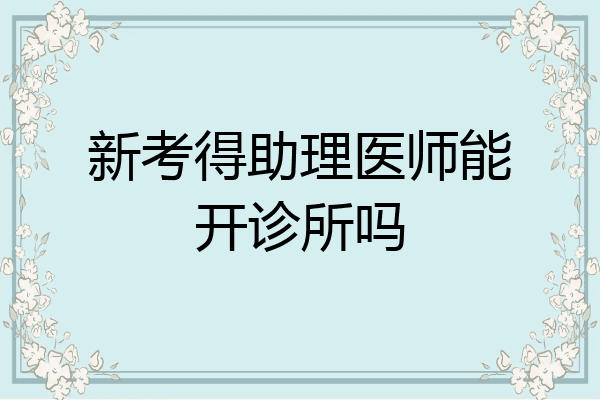 新考得助理医师能开诊所吗