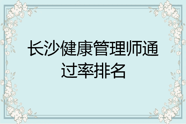 长沙健康管理师通过率排名