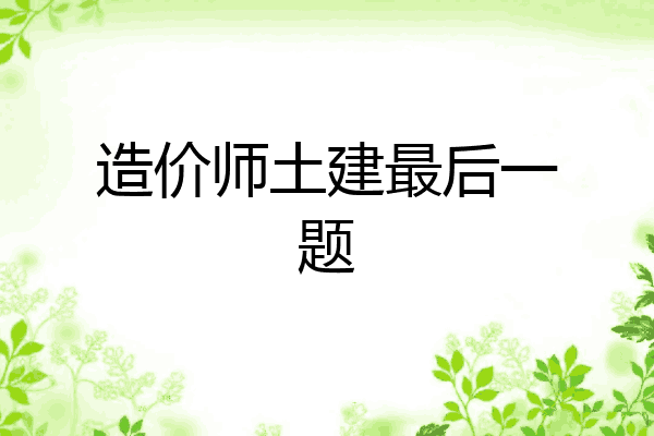 造价师土建最后一题