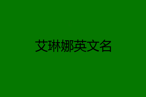 艾琳娜英文名