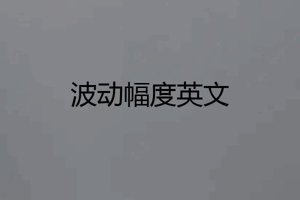 波动幅度英文