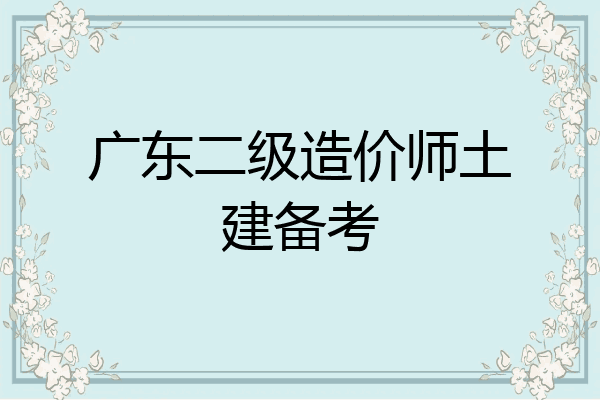 广东二级造价师土建备考