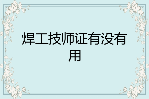 焊工技师证有没有用