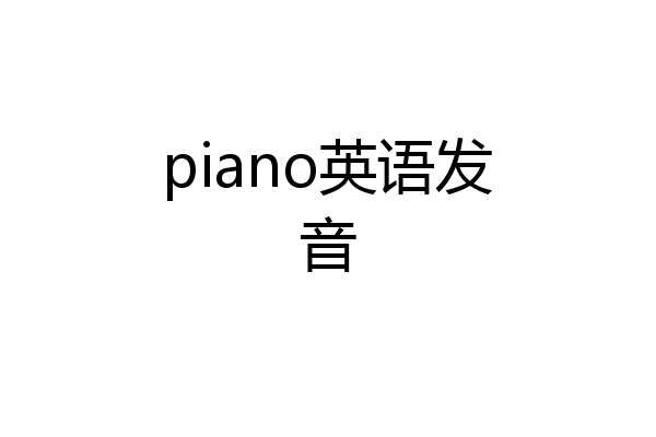 piano英语发音