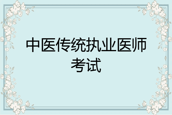 中医传统执业医师考试