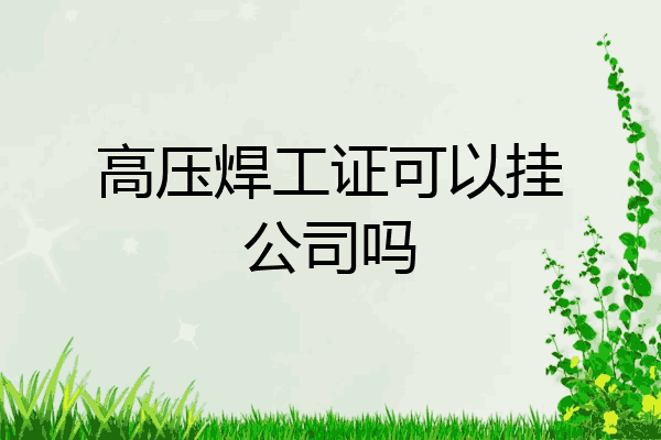 高压焊工证可以挂公司吗