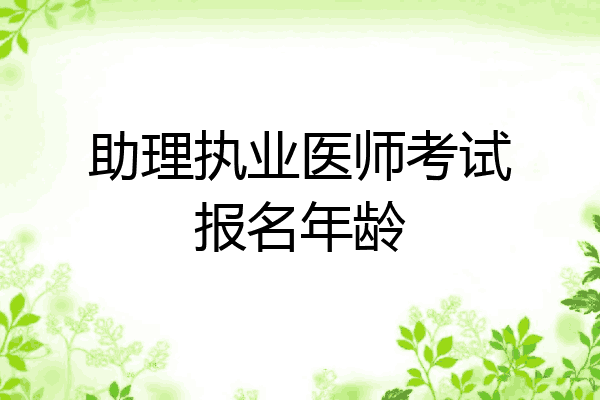 助理执业医师考试报名年龄