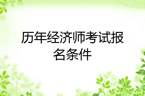 历年经济师考试报名条件