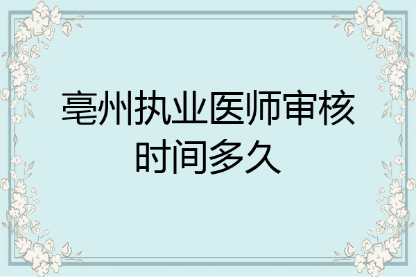 亳州执业医师审核时间多久