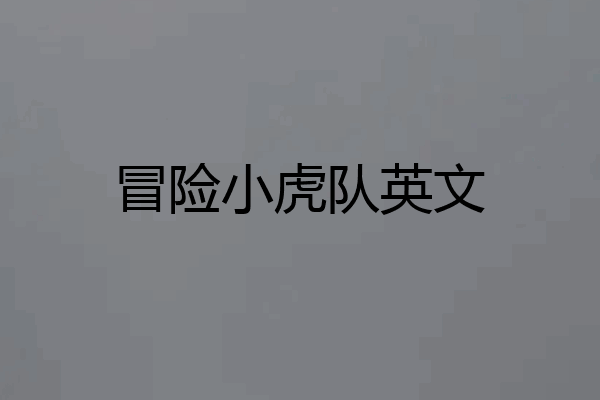 冒险小虎队英文