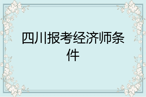 四川报考经济师条件