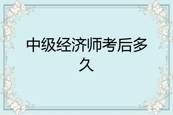 中级经济师考后多久