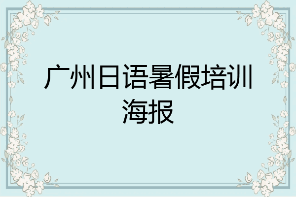 广州日语暑假培训海报